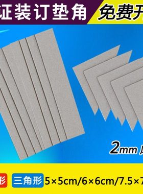 凭证垫角2mm凭证装订三角垫片灰色纸板凭证垫脚会计财务装订垫片