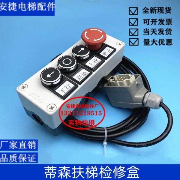 蒂森扶梯 蒂森检修盒 检修开关 检修手柄 蒂森扶梯检修开关盒,搬运/仓储/物流设备,电梯/传菜机/升降机/提升机,淘宝优惠券,粉丝福利购,淘宝优惠卷