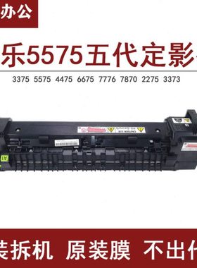 施乐V5575五代原装定影器7775 3375 4475 3373 2275 定影加热组件