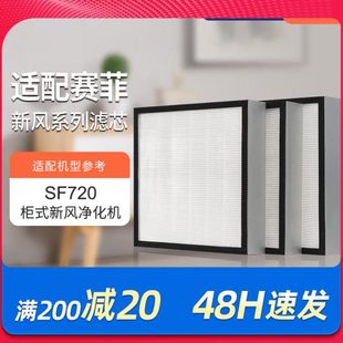 适配赛菲柜式新风净化机滤芯SF720过滤网中效高效集尘除霾除pm2.5