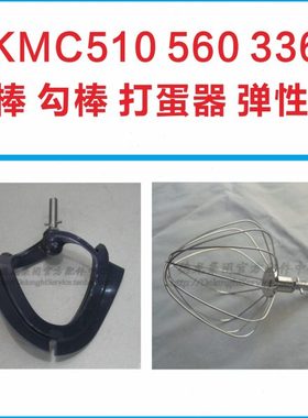 KENWOOD/凯伍德厨师机KMC510 kvc3100浆勾棒打蛋器慢速接口弹性浆