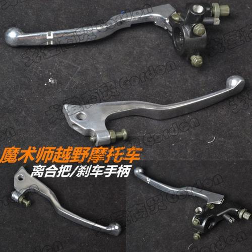 国产魔术师越野摩托车左离合把 右刹车手柄 刹车把铝合金改装配件