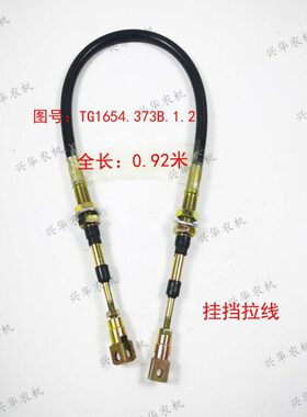 雷沃欧豹1654拖拉机配件TG1654.373B.1.2挂挡拉线两头叉长0.92米