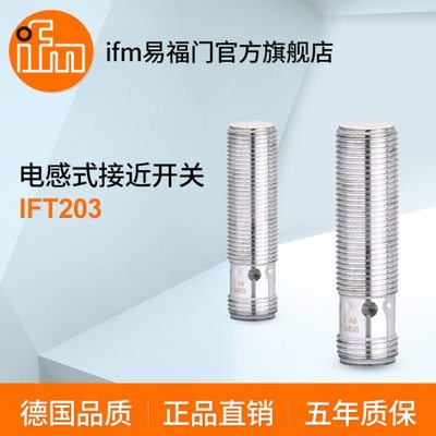 ifm易福门 电感式接近开关 IFT203