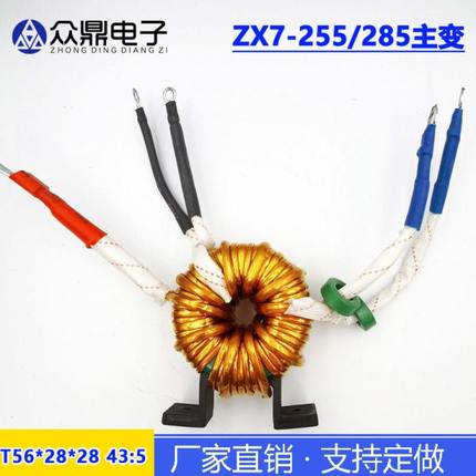 ZX7-255/285青岛款 双电压逆变焊机 非晶 主变压器 T56 43:5 配件