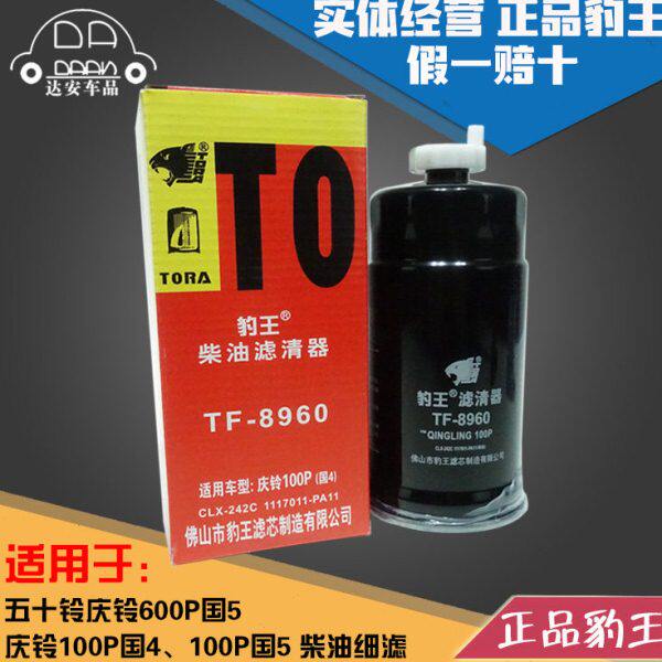 豹王8960适配庆铃100P KV100 600P KV600国四国五柴油滤芯格细滤