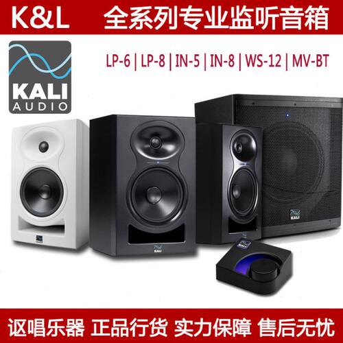 Kali/K&L 音箱录音棚工作室两/三分频LP-6 LP-8 IN-5 IN-8 V2