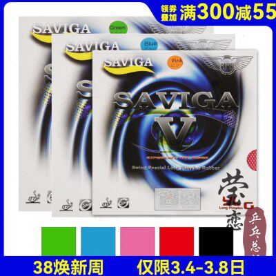莹恋 SAVIGA赛维卡塞维卡 V5乒乓球长胶套胶彩色长胶单胶皮进攻型