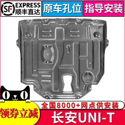长安unit发动机下护板新款UNI-T原厂底盘装甲全包围改装专用挡板