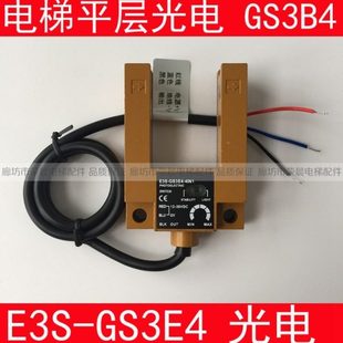 GS3E4 电梯平层光电 电梯平层感应器 GS3B4 传感器 光电开关 E3S