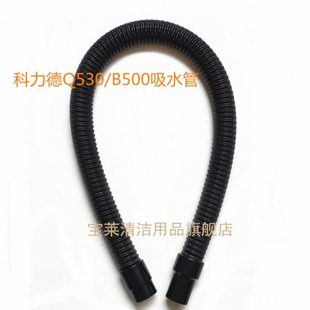 科力德Q530 吸污排污管进水放水管配件管子 B500洗地机吸水排水管