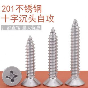 M2.9M3.5M3.9M4.2M4.8M5.5mm不锈钢201十字平头 沉头自攻螺丝钉木