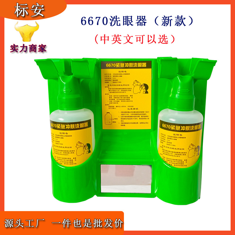 6670便携式洗眼器验厂工业用紧急防护洗眼液壁挂式双喷头应急眼部