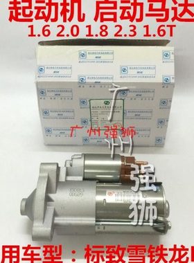 适配标致206 307 408 207 508 3008 C4L 凯旋 世嘉 起动机 启动机