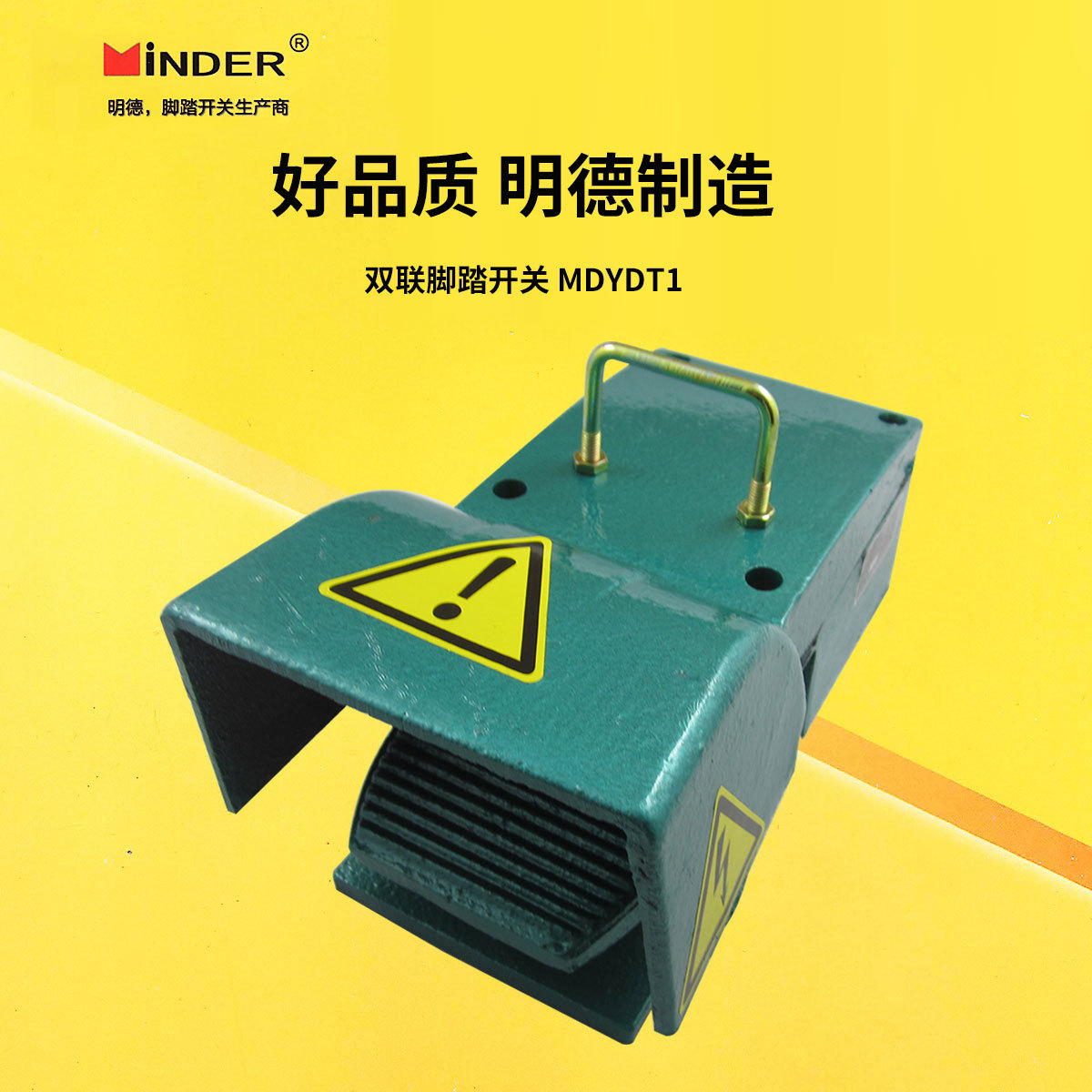 明德MDYDT1-11单芯 MDYDT1-12 双芯冲床折弯机 铸铁脚踏 MINDER