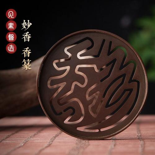 见素香坊督造 妙香铜香篆9.8厘米苏工精品仿古铜器拓印篆香道用品