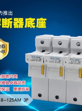 RT18-125AM熔断器底座 3P 100A 125A 导轨式安装 保险死座