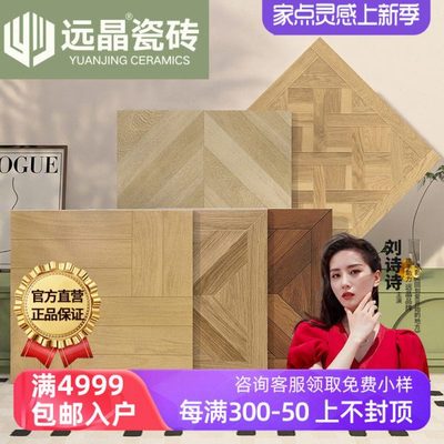 远晶 凡尔赛600x600拼花木纹客厅地砖瓷砖防滑法式卧室阳台南洋风