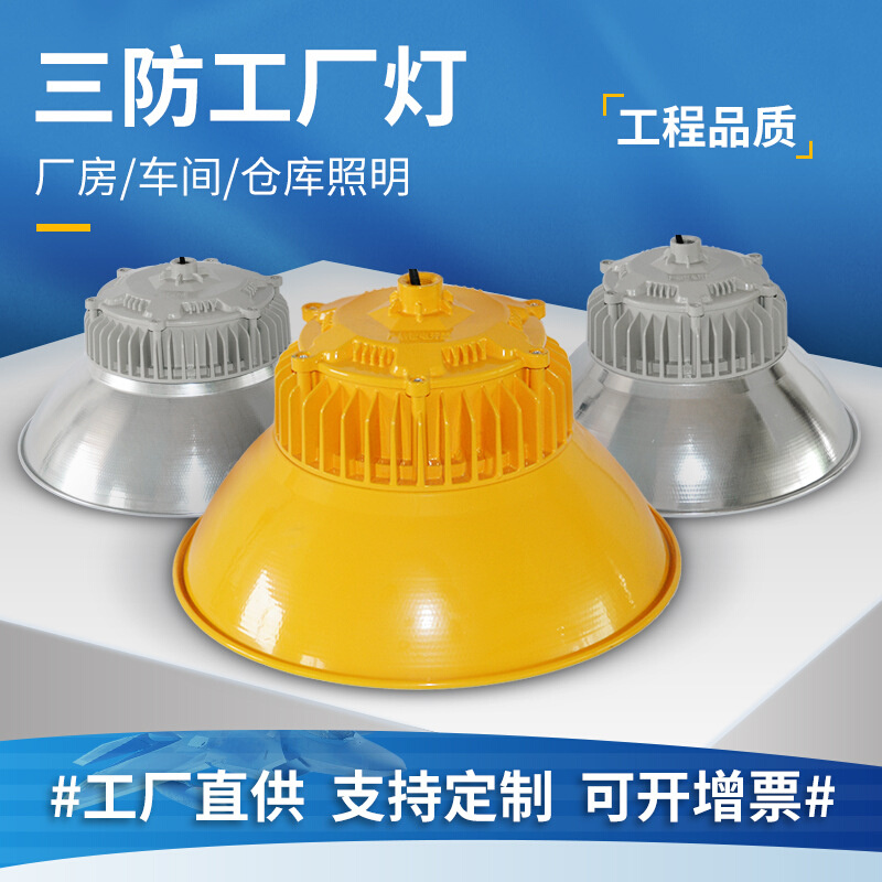供应LED三防工矿灯仓库大功率工厂灯100/200/250W车间吊灯照明灯