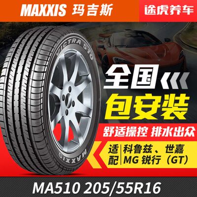 玛吉斯汽车轮胎MA510 205/55R16适配科鲁兹菲翔致悦奇瑞A3锐行