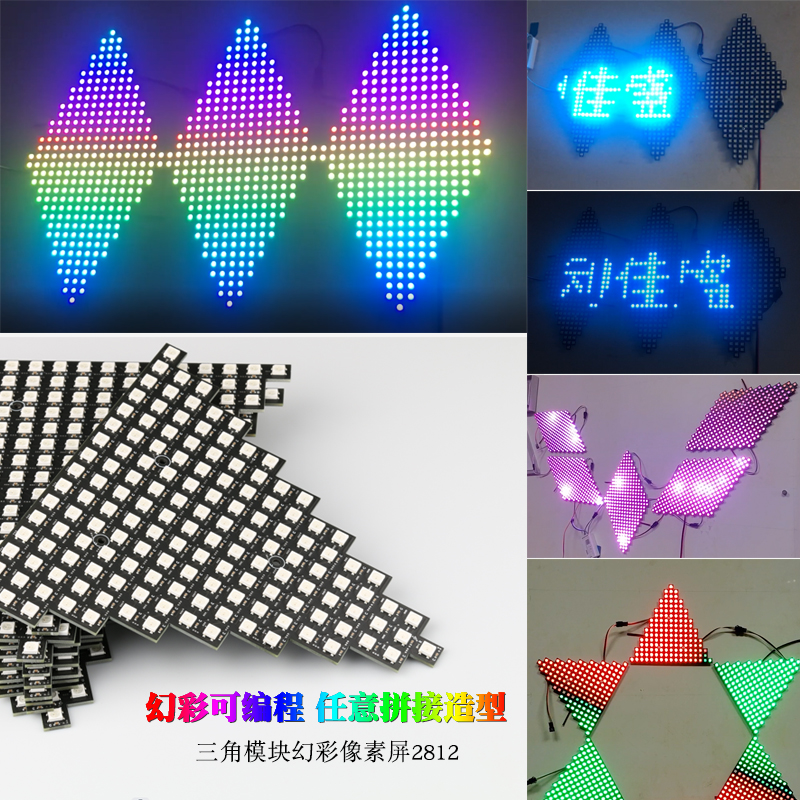 全彩WS2812三角形拼接像素屏可编程3脚架模块5V互拼智能LED显示屏
