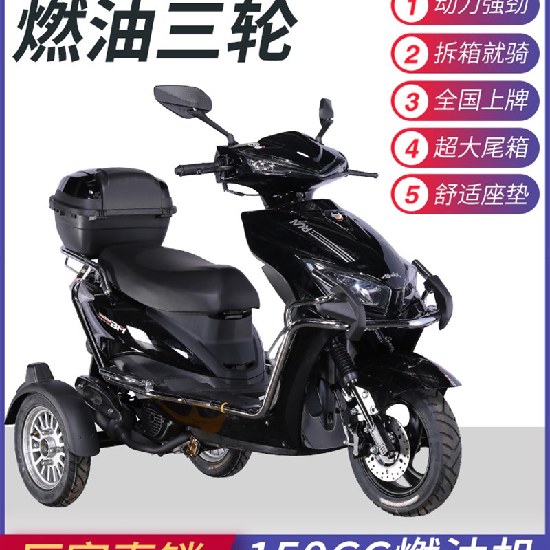 三轮摩托车d150CC大功率燃油摩托三轮车电喷踏板三轮车老年代步车