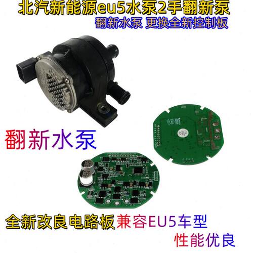 北汽新能源EU5水泵改良电路板芯片原厂协议全新原装配件翻新水泵