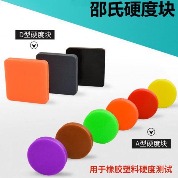 邵氏硬度块A型钻石牌橡胶硬度计标准块D型塑料校准块况氏HA型HD型