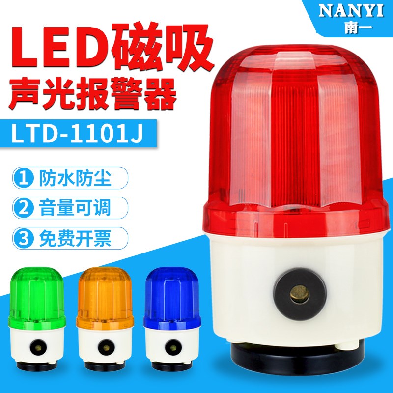 LTD-1101J磁吸旋转警示灯LED声光报警器 220V磁铁吸顶12V24V380V