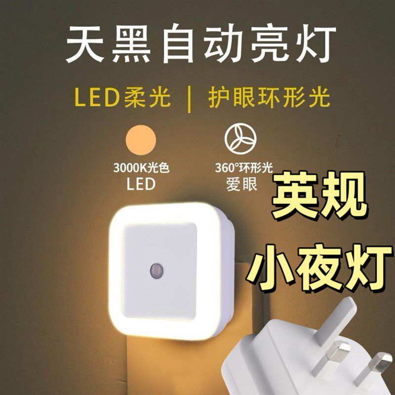 英规小夜灯香港澳门新加坡LED卧室床头灯天黑自动亮睡眠灯小夜灯
