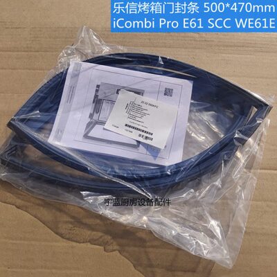原装进口乐信烤箱配件门封条RATIONAL门胶条SCCWE61E门缝条密封条