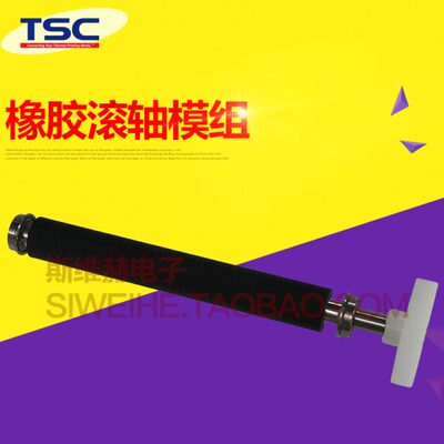 tsc条码标签打印机配件 橡胶滚轴胶辊轴2410 344 246 240 340 346
