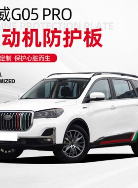 2019款斯威G05发动机下护板原厂装SWM斯威X7/G01底盘装甲防护底板