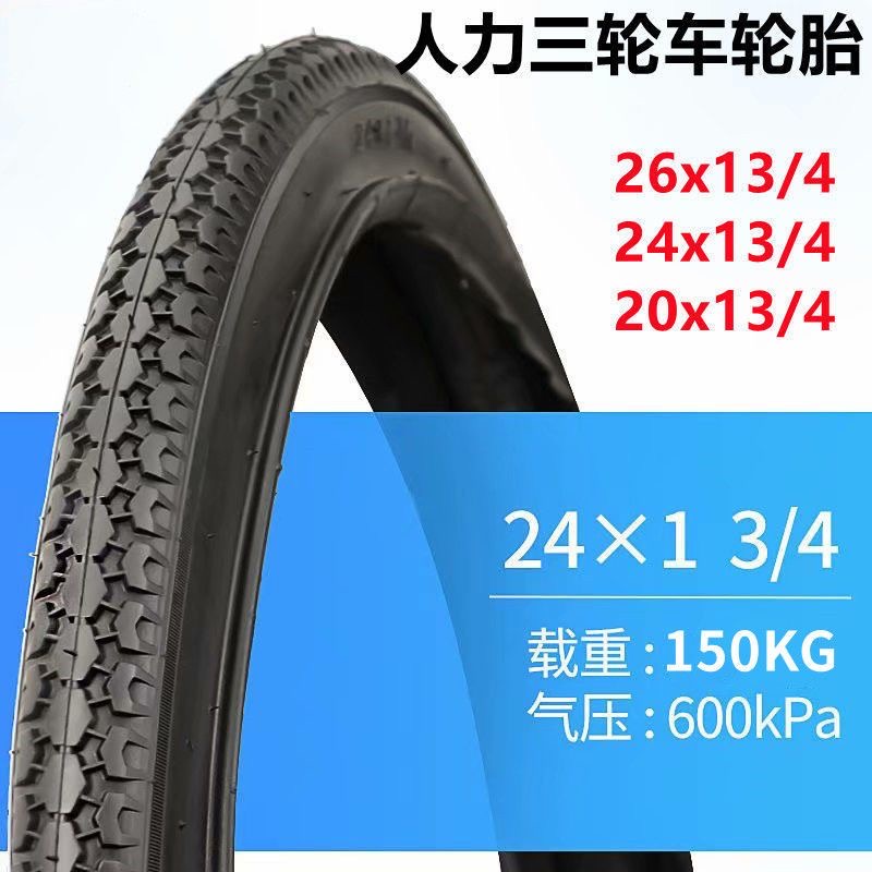 人力三轮车轮胎20/24/26xu1 3/4外胎内胎24x1 3/4三轮车软边布边