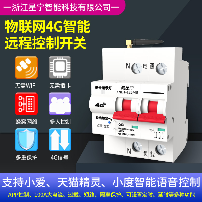 易微联4G智能空气开关 总闸断路器 远程遥控空开定时控制电源开关