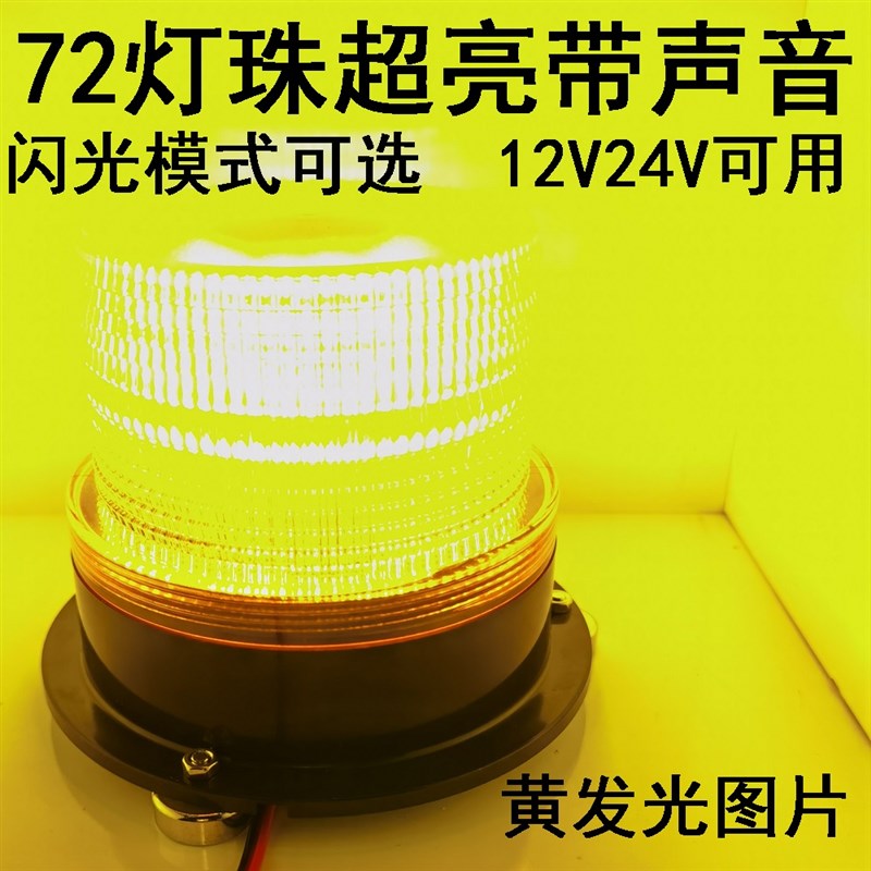 带声音警示灯闪光灯爆闪强光12V24V接线高亮度旋转转圈在声工程车