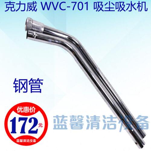【原厂配件】克力威WVC701吸尘吸水机S型金属弯管不锈钢吸尘胶条