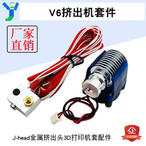 V6挤出机套件 J-head金属挤出头3D打印机套配件 带风扇座