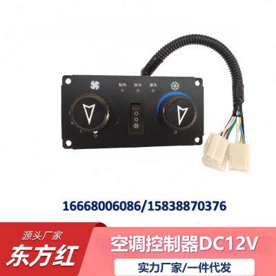 东方红拖拉机原厂配件空调控制器DC12V（3线、4线）温控面板开关