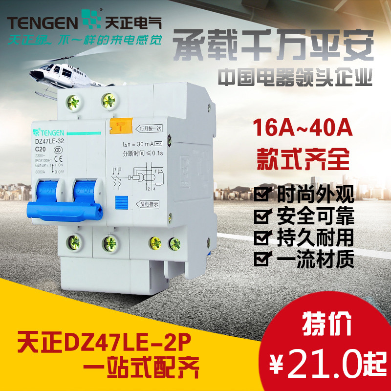 天正 TGB1NLE DZ47LE 2P 16 20  32  63 100A 断路器 漏电开关