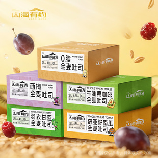 山海有约全麦吐司面包低脂早餐代餐粗粮轻食饱腹零食即食食品整箱