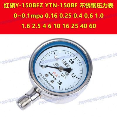 Y-150BFZ红旗YTN-150BF不锈钢压力表0-1.0mpa 1.6 2.5 4 6 10 16