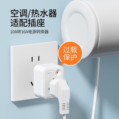 10a转16a空调插座转换器多功能16安插头转换器大功率三孔热水器插