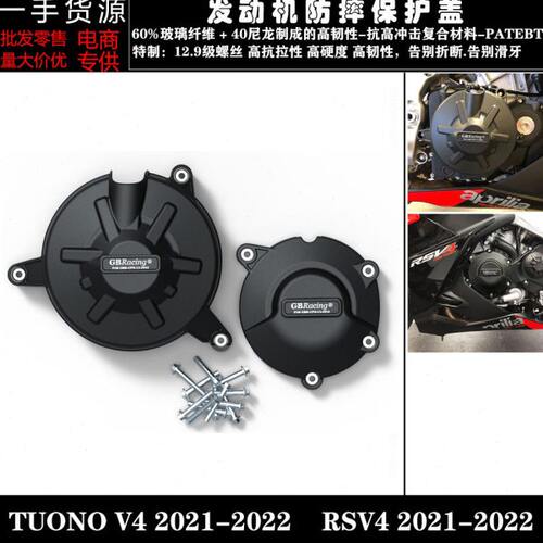 适用阿普利亚 RSV4 TUONO V4 21-22改装发动机防摔保护罩防摔边盖