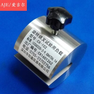 旋转烤叉试验用负载 IEC60335-2-6烤叉负载 GB4706.14试验负载