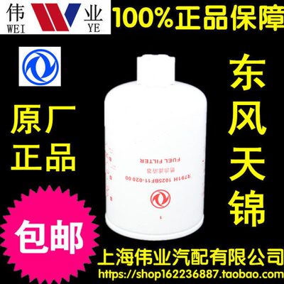 东风天锦4H 燃油滤清器 柴滤 R791H-1025BF11-020 00 柴油滤清器