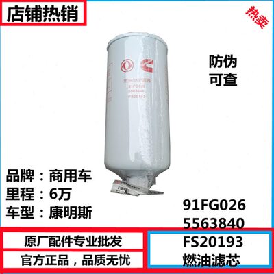 5563840 FS20193燃油滤芯东风天龙油水分离器柴油格 91FG026国六