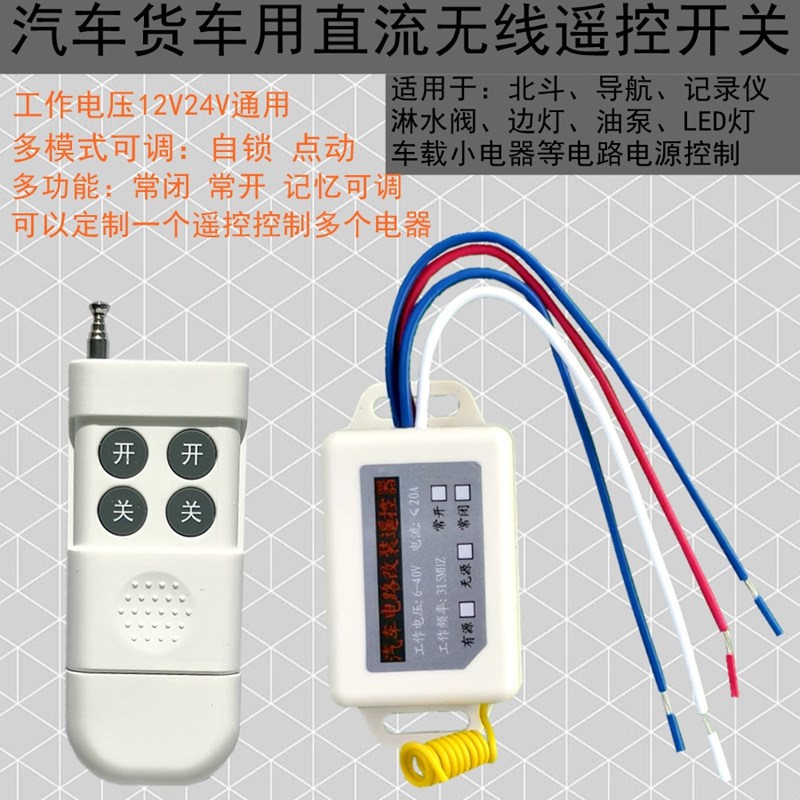 24V无线遥控开关12V汽车货车客车LED边灯淋水电磁阀油泵断电开关