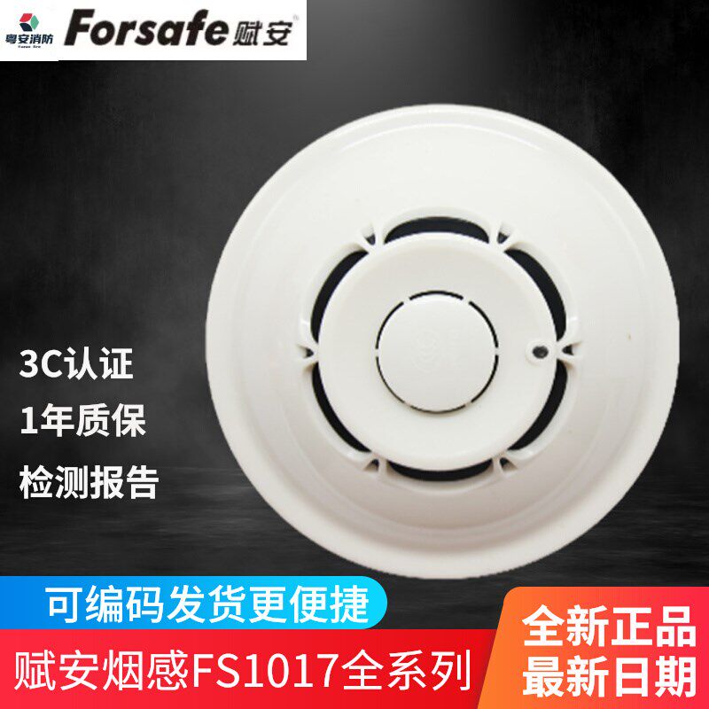 深圳赋安烟感FS1017/FS1027/消防烟雾报警探测器/FS1015/FS10声光