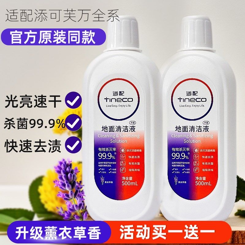 适配添可地面清洁液洗地机专用清洗剂芙万扫地机器人地板清洗液